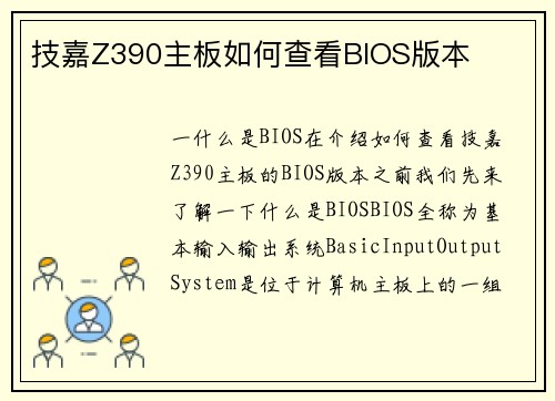 技嘉Z390主板如何查看BIOS版本