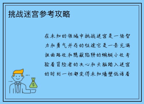 挑战迷宫参考攻略