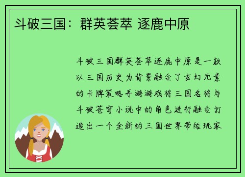 斗破三国：群英荟萃 逐鹿中原