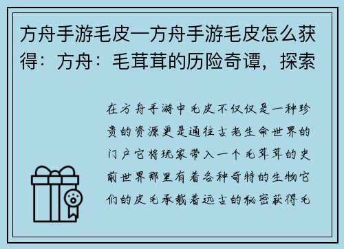 方舟手游毛皮—方舟手游毛皮怎么获得：方舟：毛茸茸的历险奇谭，探索远古的皮毛世界