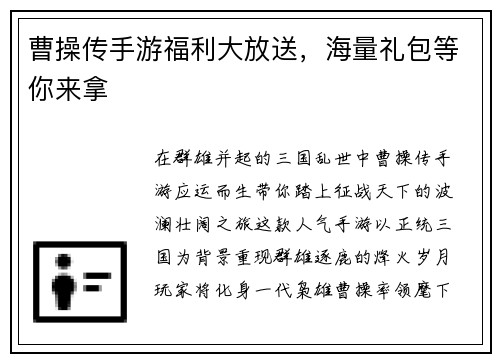 曹操传手游福利大放送，海量礼包等你来拿