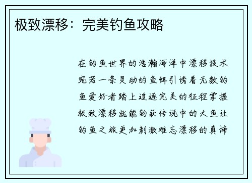 极致漂移：完美钓鱼攻略