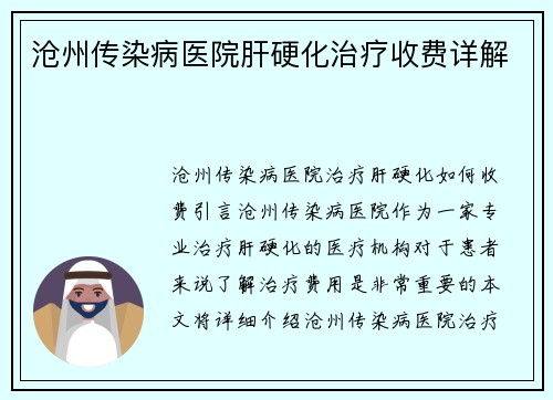 沧州传染病医院肝硬化治疗收费详解