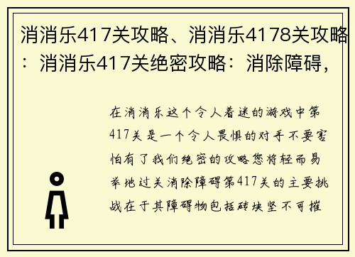 消消乐417关攻略、消消乐4178关攻略：消消乐417关绝密攻略：消除障碍，过关无烦恼