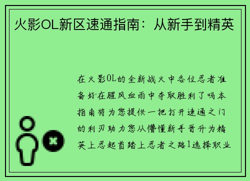 火影OL新区速通指南：从新手到精英