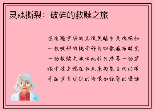 灵魂撕裂：破碎的救赎之旅