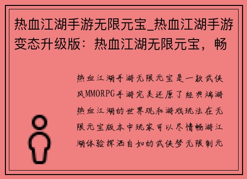 热血江湖手游无限元宝_热血江湖手游变态升级版：热血江湖无限元宝，畅享江湖逍遥游