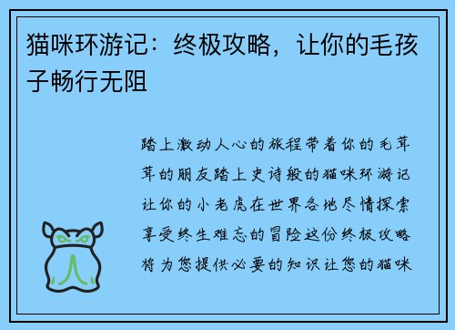 猫咪环游记：终极攻略，让你的毛孩子畅行无阻
