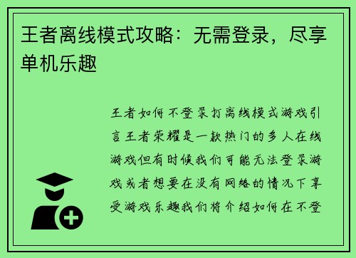 王者离线模式攻略：无需登录，尽享单机乐趣
