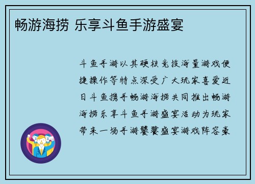 畅游海捞 乐享斗鱼手游盛宴