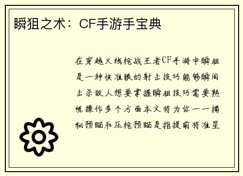 瞬狙之术：CF手游手宝典