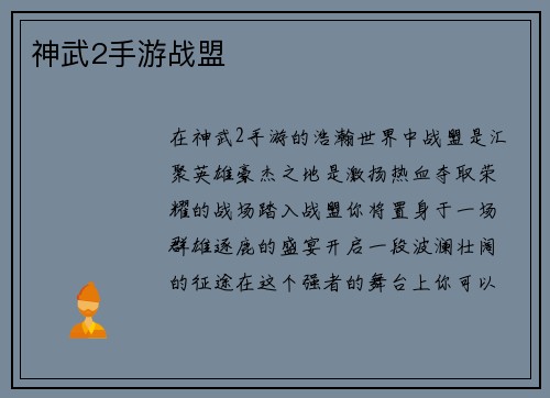 神武2手游战盟
