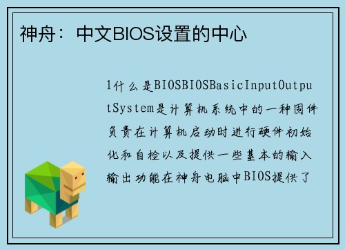 神舟：中文BIOS设置的中心
