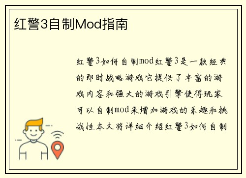红警3自制Mod指南