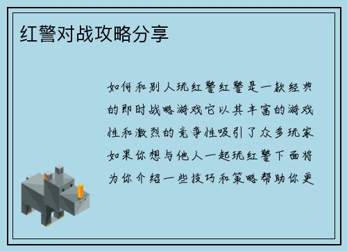 红警对战攻略分享