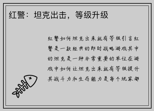 红警：坦克出击，等级升级
