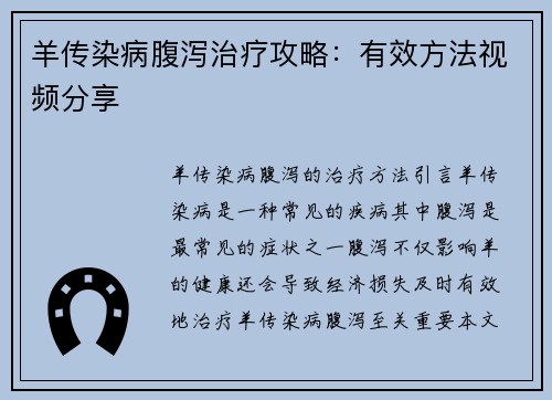 羊传染病腹泻治疗攻略：有效方法视频分享