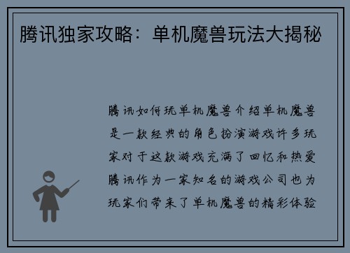 腾讯独家攻略：单机魔兽玩法大揭秘