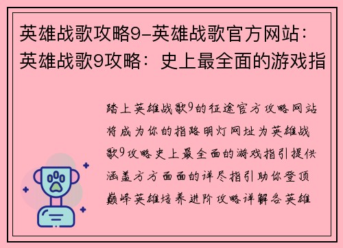 英雄战歌攻略9-英雄战歌官方网站：英雄战歌9攻略：史上最全面的游戏指引