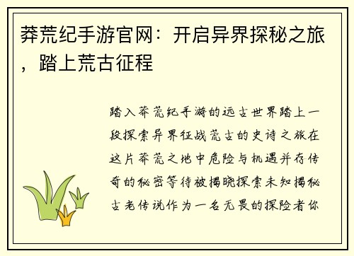 莽荒纪手游官网：开启异界探秘之旅，踏上荒古征程