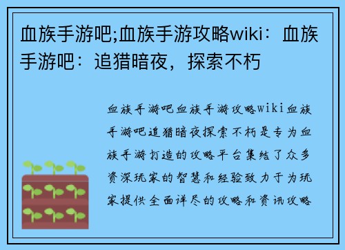 血族手游吧;血族手游攻略wiki：血族手游吧：追猎暗夜，探索不朽