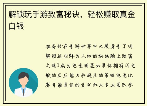 解锁玩手游致富秘诀，轻松赚取真金白银