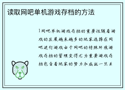 读取网吧单机游戏存档的方法