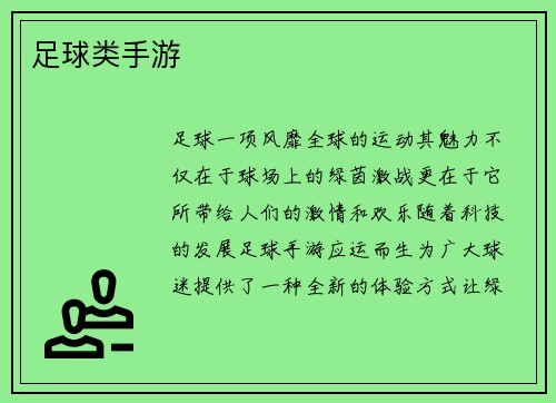 足球类手游