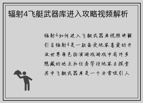 辐射4飞艇武器库进入攻略视频解析