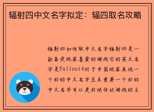 辐射四中文名字拟定：辐四取名攻略