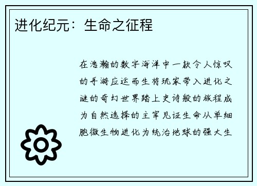 进化纪元：生命之征程