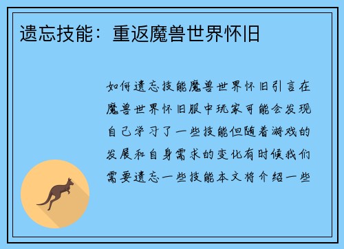遗忘技能：重返魔兽世界怀旧