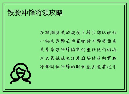 铁骑冲锋将领攻略