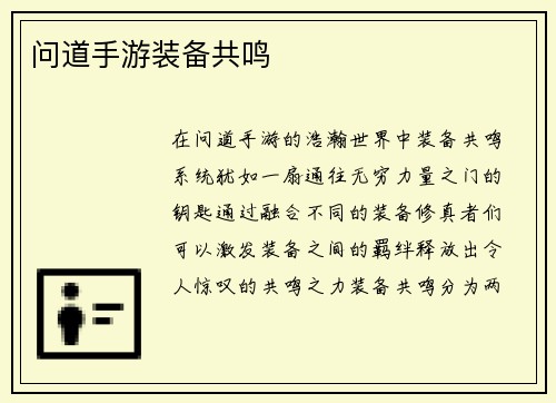 问道手游装备共鸣
