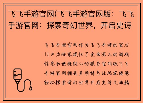 飞飞手游官网(飞飞手游官网版：飞飞手游官网：探索奇幻世界，开启史诗之旅)