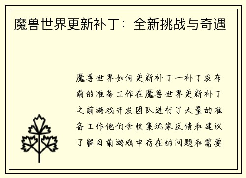 魔兽世界更新补丁：全新挑战与奇遇