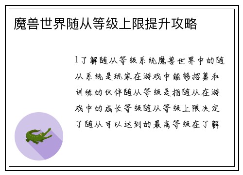 魔兽世界随从等级上限提升攻略