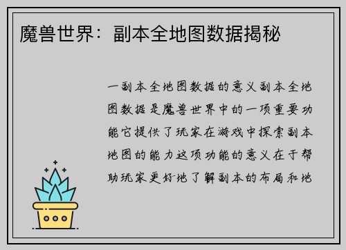 魔兽世界：副本全地图数据揭秘