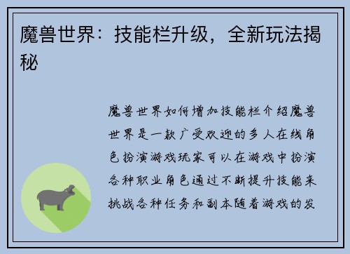 魔兽世界：技能栏升级，全新玩法揭秘