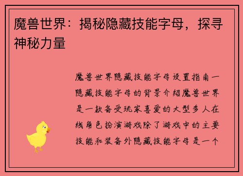 魔兽世界：揭秘隐藏技能字母，探寻神秘力量