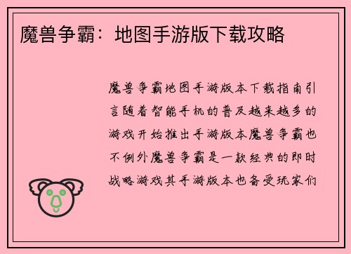 魔兽争霸：地图手游版下载攻略