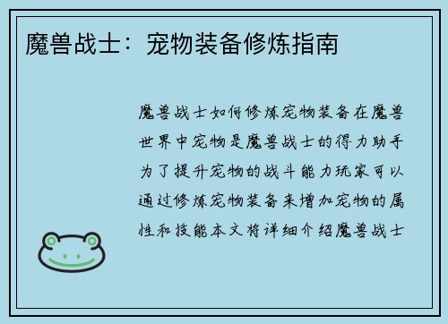 魔兽战士：宠物装备修炼指南