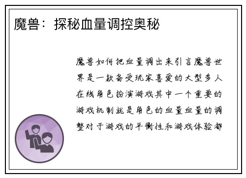 魔兽：探秘血量调控奥秘