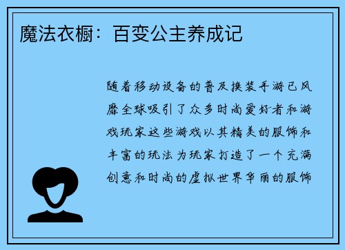 魔法衣橱：百变公主养成记
