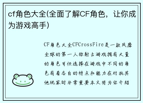 cf角色大全(全面了解CF角色，让你成为游戏高手)
