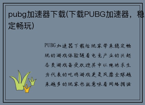 pubg加速器下载(下载PUBG加速器，稳定畅玩)