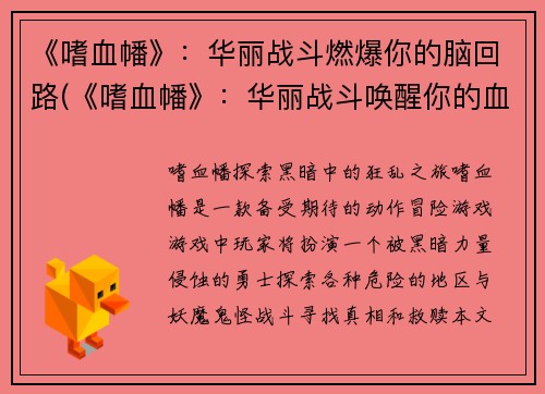 《嗜血幡》：华丽战斗燃爆你的脑回路(《嗜血幡》：华丽战斗唤醒你的血液澎湃)