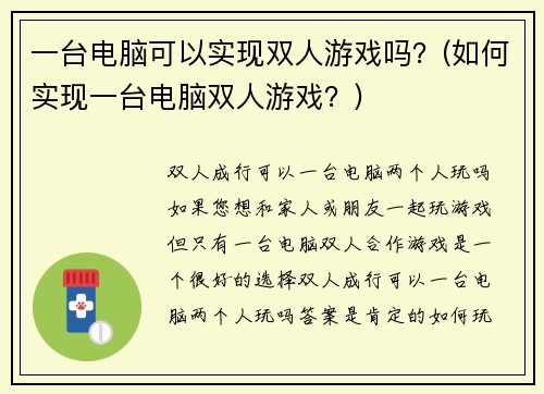 一台电脑可以实现双人游戏吗？(如何实现一台电脑双人游戏？)