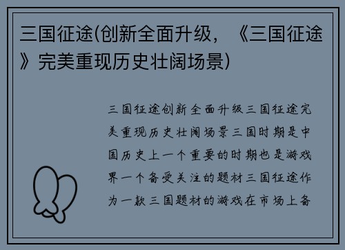 三国征途(创新全面升级，《三国征途》完美重现历史壮阔场景)