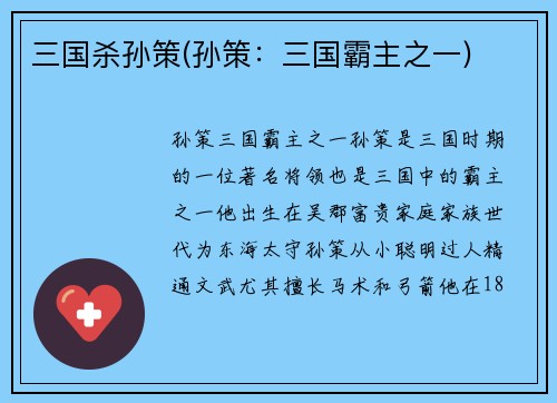 三国杀孙策(孙策：三国霸主之一)